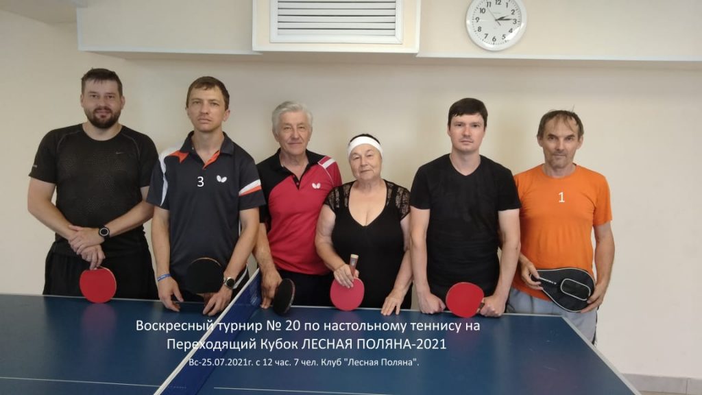 25 июля 2021 года в клубе по месту жительства «Лесная Поляна» прошли воскресные соревнования по настольному теннису на переходящий кубок Лесная Поляна-2021