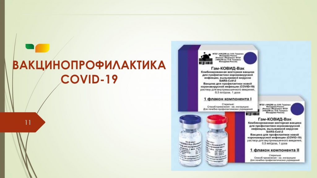 Вакцинопрофилактика COVID-19