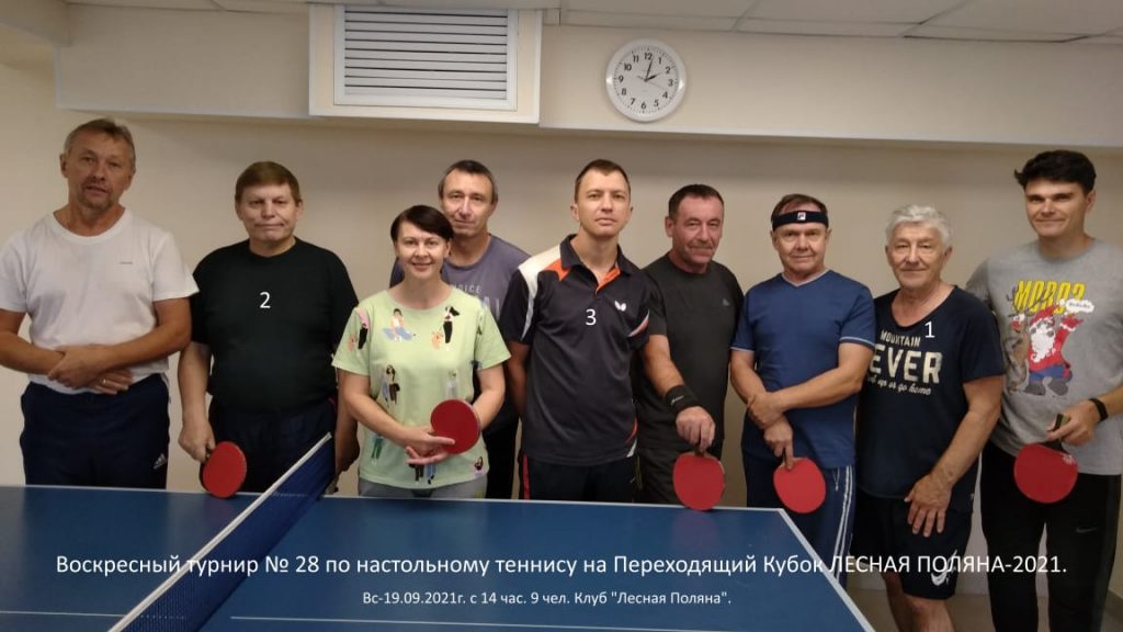 19 сентября 2021 года в клубе по месту жительства «Лесная Поляна» прошел воскресный турнир по настольному теннису на переходящий кубок Лесная Поляна-2021.