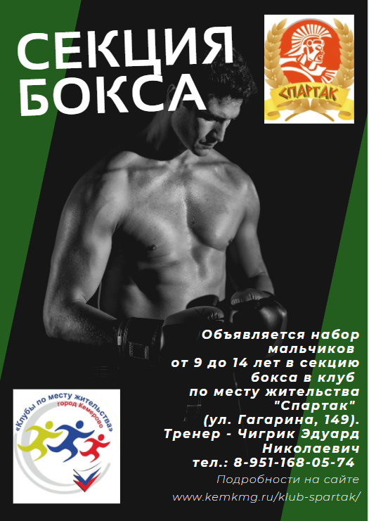 Клуб по месту жительства «Спартак» (ул. Гагарина, 149) объявляет набор мальчиков от 9 до 14 лет для занятий боксом