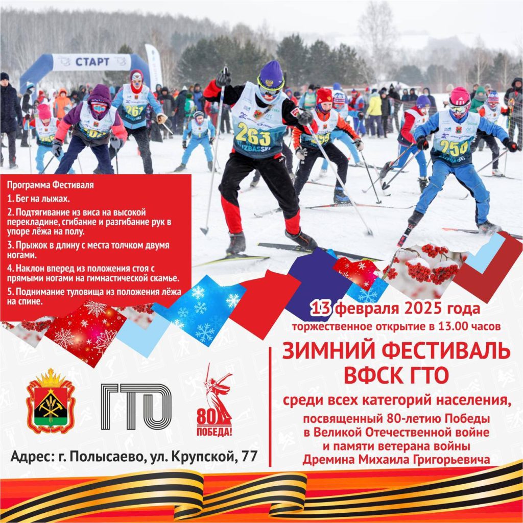 Региональный этап Зимнего фестиваля Всероссийского физкультурно-спортивного комплекса «Готов к труду и обороне» (ГТО), посвященный 80-летию Победы в Великой Отечественной войне пройдет в Полысаево