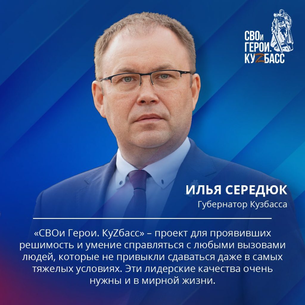 25 февраля, на платформе «Россия — страна возможностей» стартовал прием заявок на участие в программе «СВОи Герои. КуZбасс»