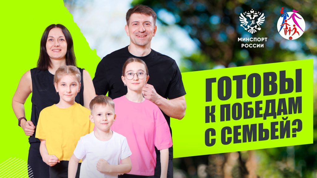 Для активистов ГТО - конкурс «Самая спортивная семья России» 2025