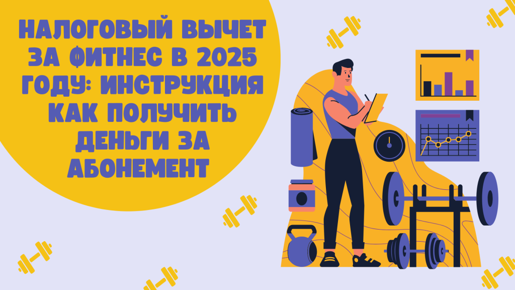 С 2022 года можно оформить социальный налоговый вычет за физкультурно-оздоровительные услуги.