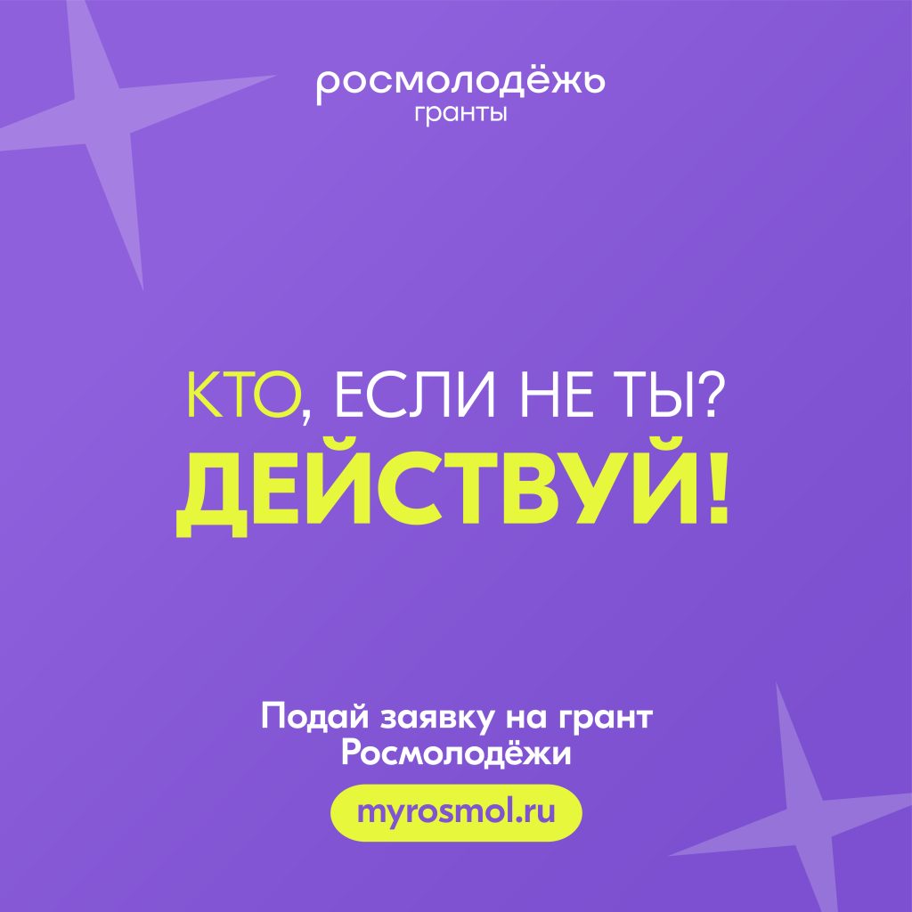 Стартовал Всероссийский конкурс молодежных проектов среди физических лиц «Росмолодёжь.Гранты 2 сезон» в 2025 году