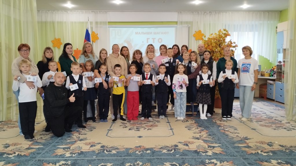 Клубы по месту жительства 5 сентября 2025 года в стенах МБДОУ №229 города Кемерово прошёл настоящий праздник! Сегодня здесь состоялось торжественное вручение знаков отличия Всероссийского физкультурно-спортивного комплекса "Готов к труду и обороне" (ГТО)