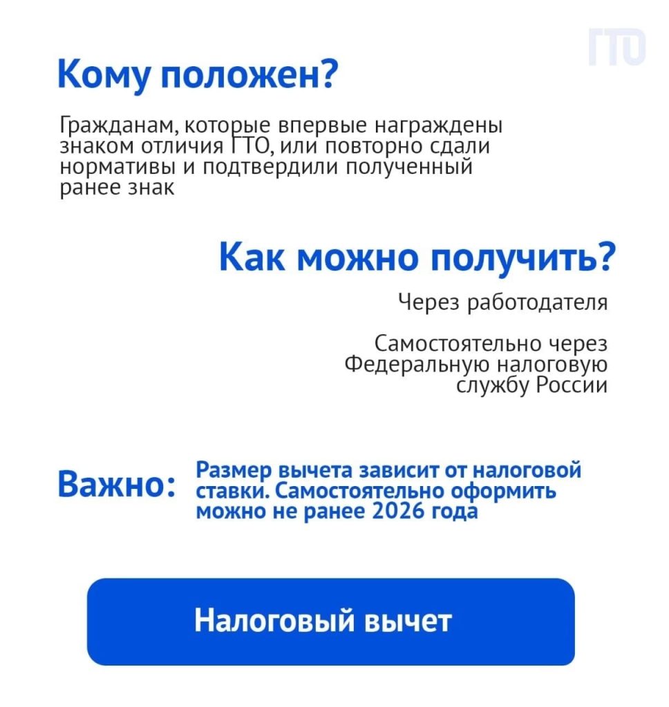 Обладатели знака отличия ГТО могут получить налоговый вычет