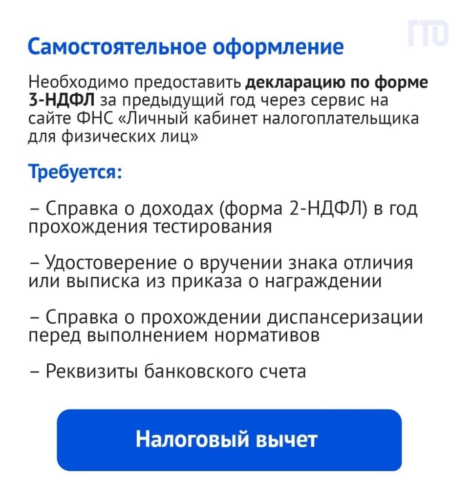 Обладатели знака отличия ГТО могут получить налоговый вычет