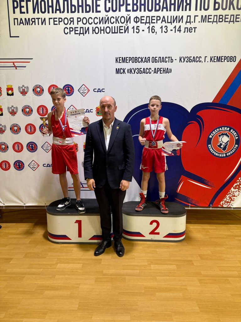 С 17 по 21 сентября 2025 года в Кемерово проходили региональные соревнования по боксу, посвященные памяти Героя Российской Федерации Д.Г. Медведева среди юношей 13-14, 15-16 лет