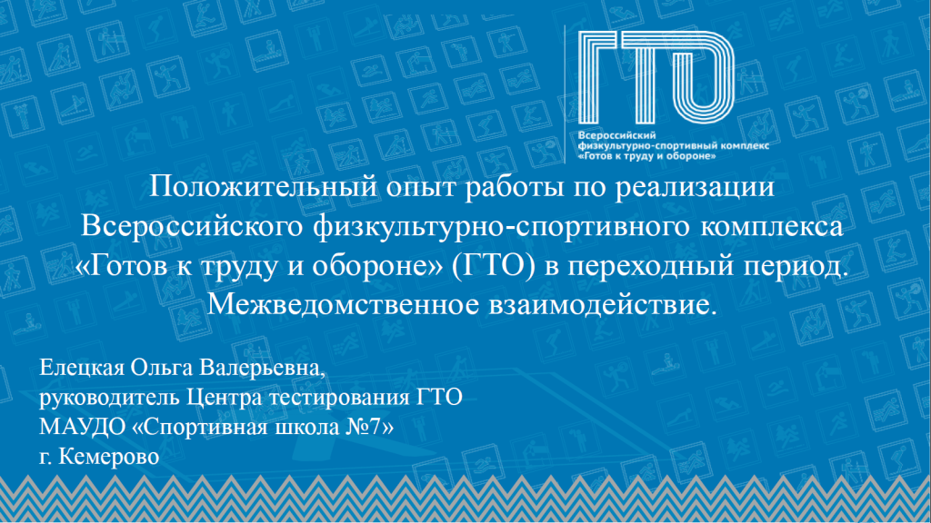 Руководитель Центра тестирования ГТО города Кемерово Елецкая Ольга Валерьевна приняла участие в IV Международной научно-практической конференции по физической культуре, спорту и туризму