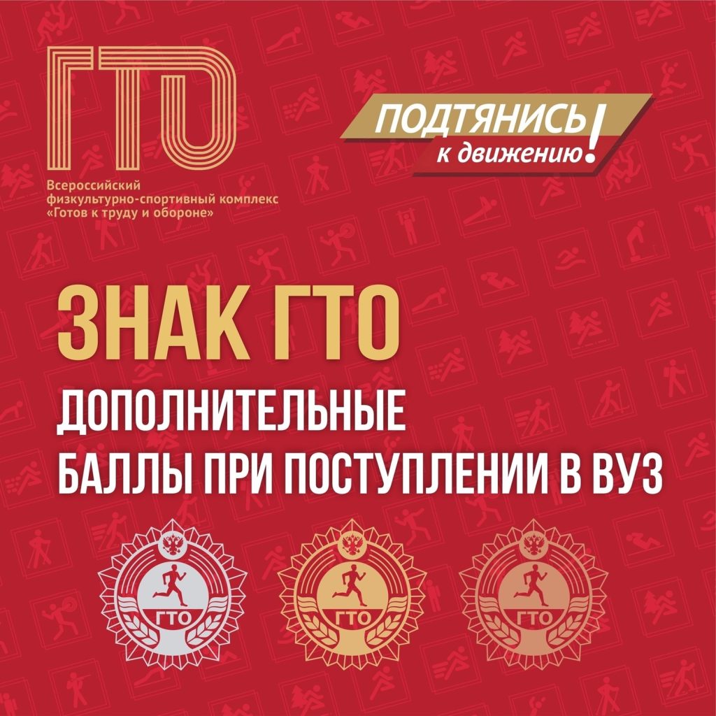 Знак ГТО будущим абитуриентам!