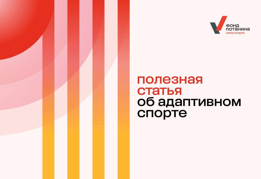 Движение ГТО. Адаптивный спорт: системный подход и перспективы развития