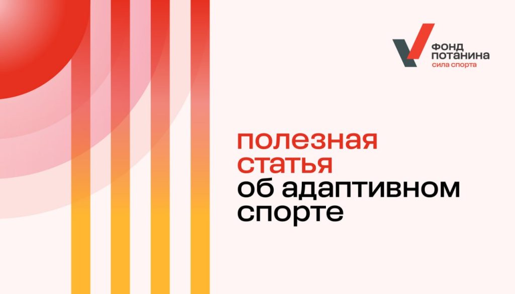 Движение ГТО.  Адаптивный спорт в России
