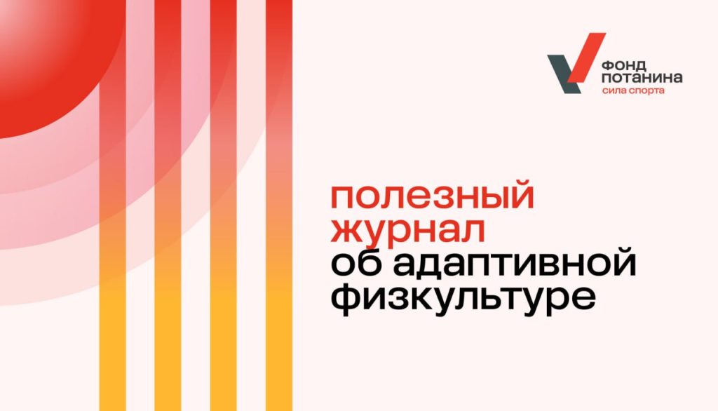 Движение ГТО. Журнал «Адаптивная физическая культура»
