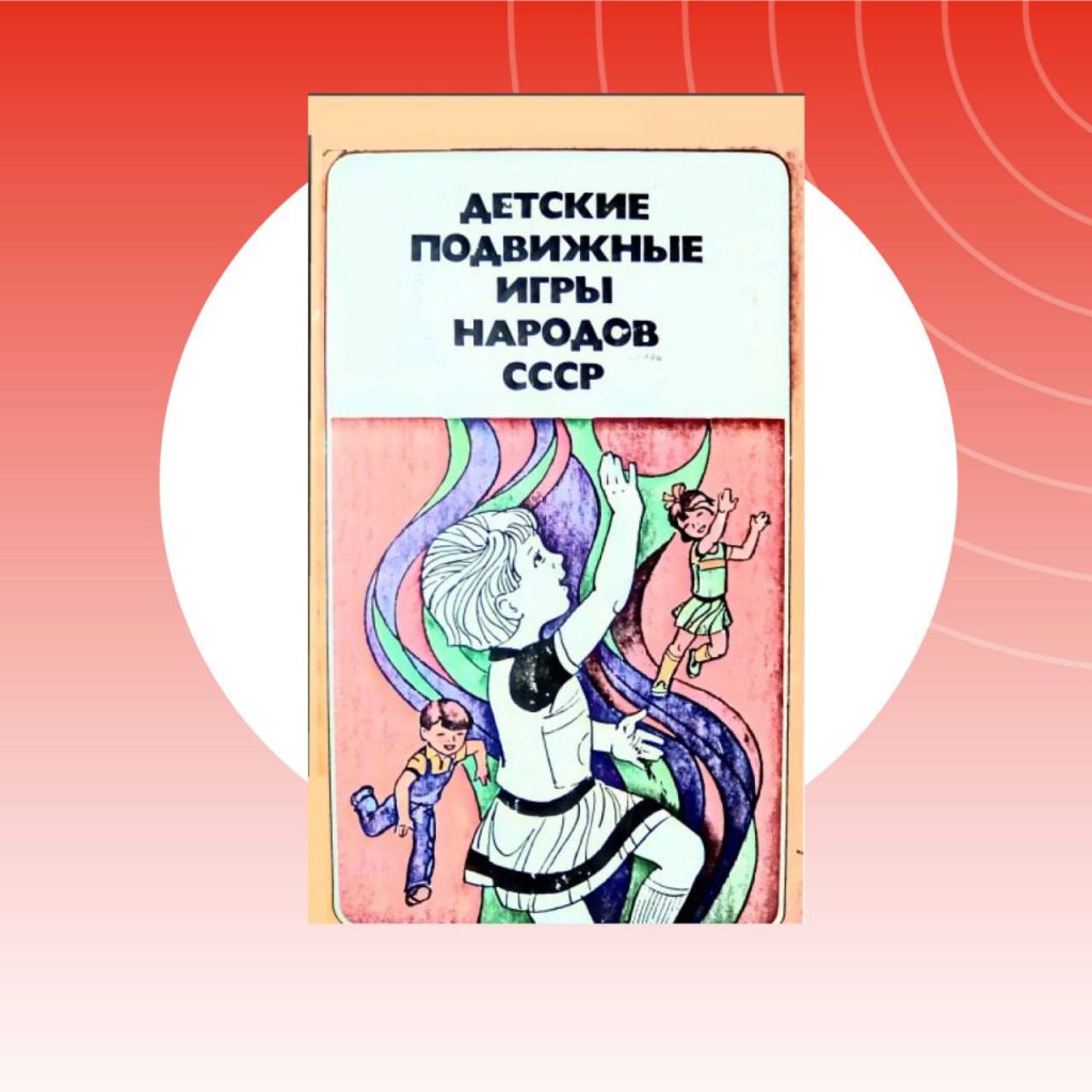 Движение ГТО. Книга о детских подвижных играх народов СССР