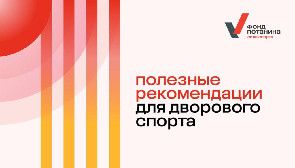 Движение ГТО. Методические рекомендации «Спорт во дворе»