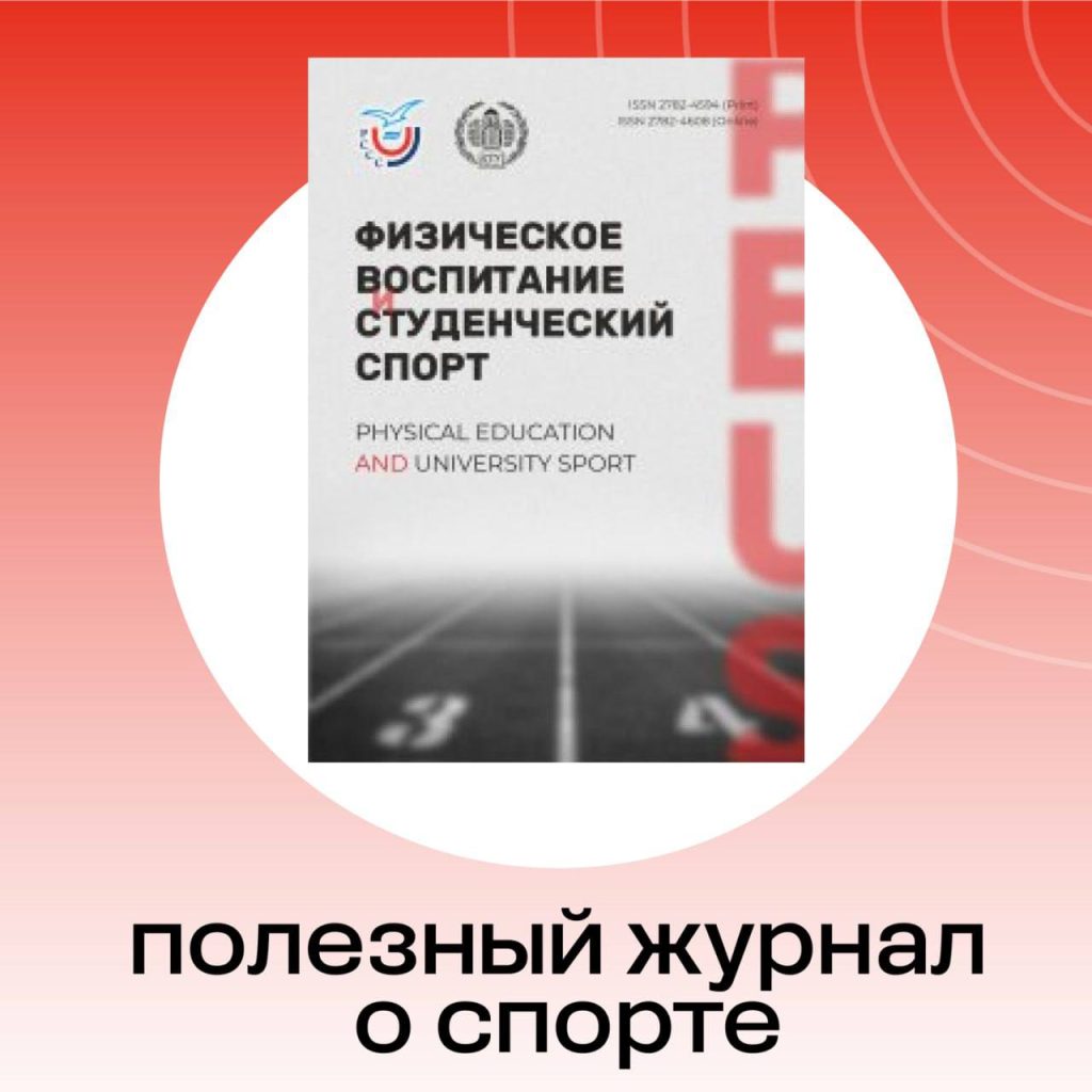 Движение ГТО. Журнал «Физическое воспитание и студенческий спорт»
