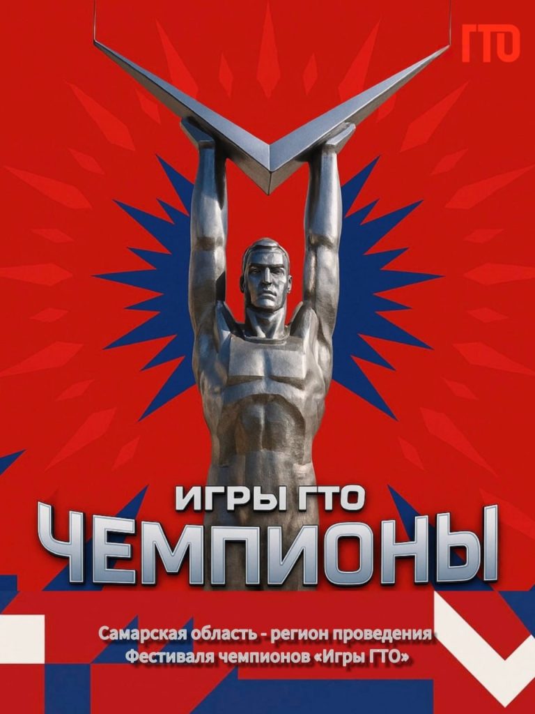 21 октября в Самаре начнется Фестиваль чемпионов «Игры ГТО»