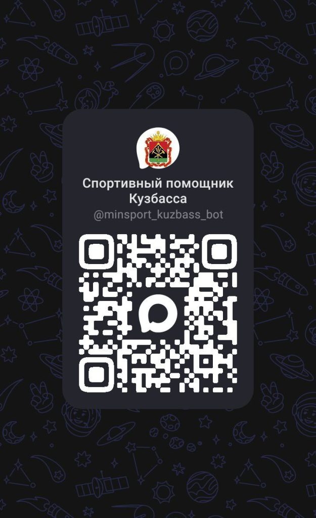 Запустили в МАХ чат-бот «Спортивный помощник Кузбасса»!