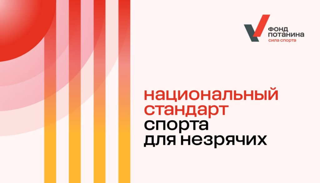 Клубы по месту жительства Движение ГТО. Адаптивный спорт. Спортивное оборудование и инвентарь для игровых дисциплин спорта незрячих