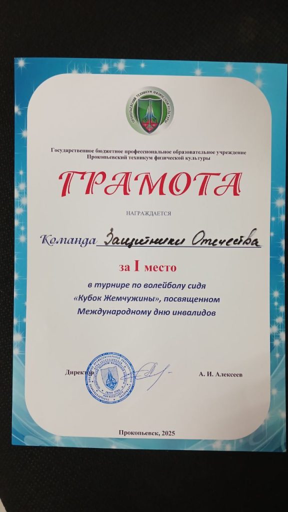Клубы по месту жительства 27 ноября 2025 года в ГБПОУ «Прокопьевский техникум физической культуры» состоялся спортивный турнир по волейболу сидя «Кубок Жемчужины», приуроченный к Международному дню инвалидов