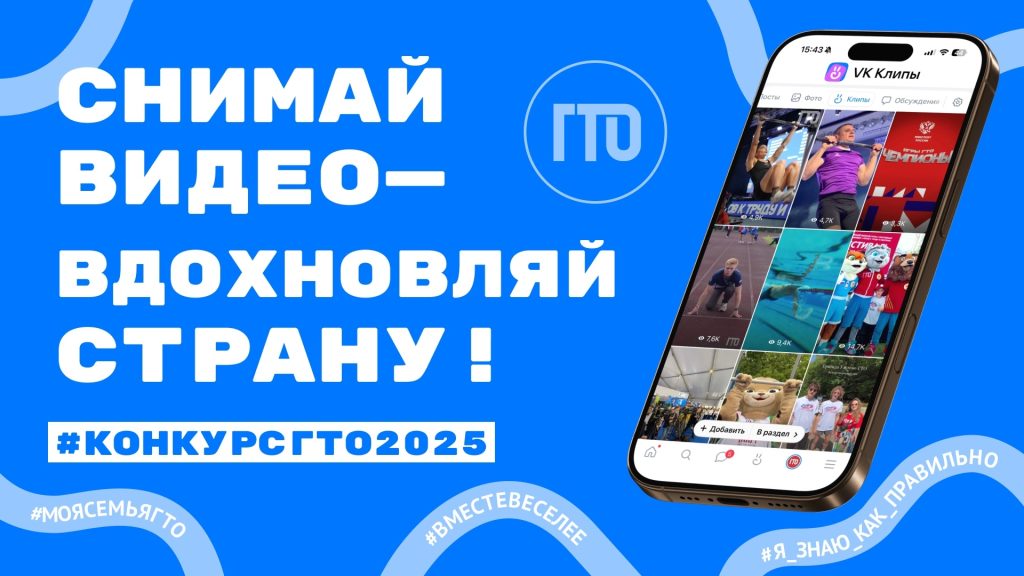 Клубы по месту жительства Конкурс ГТО 2025 «Снимай видео — вдохновляй страну!»