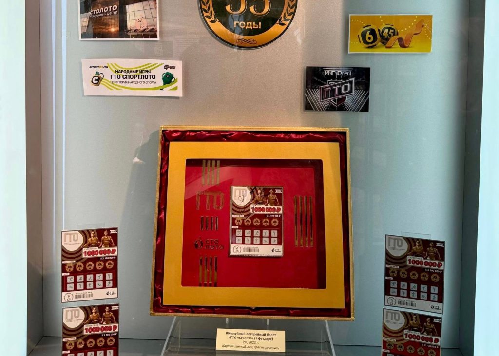 Лотерейный билет с символикой ГТО вошел в историю!