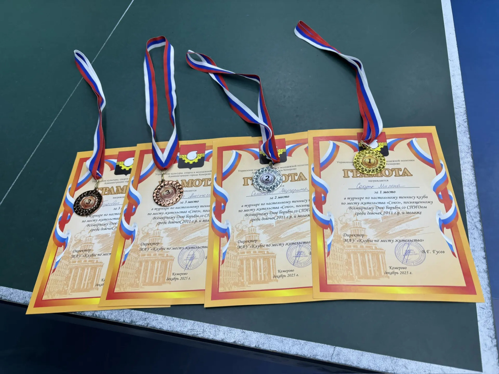 Клубы по месту жительства 1 декабря 2025 года в клубе по месту жительства «Союз» состоялся спортивный турнир по настольному теннису, приуроченный к Всемирному дню борьбы со СПИДом