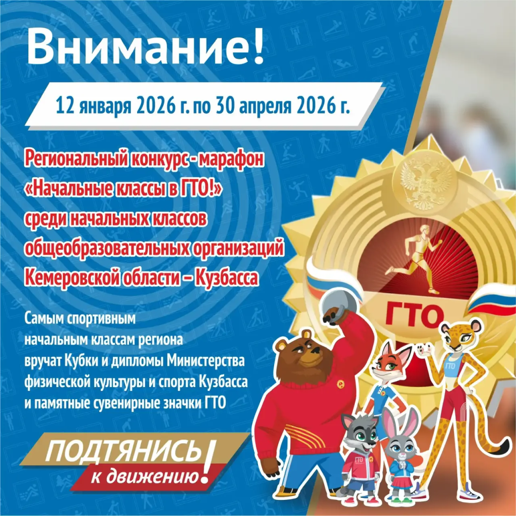 Региональный конкурс-марафон "Начальные классы в ГТО!"