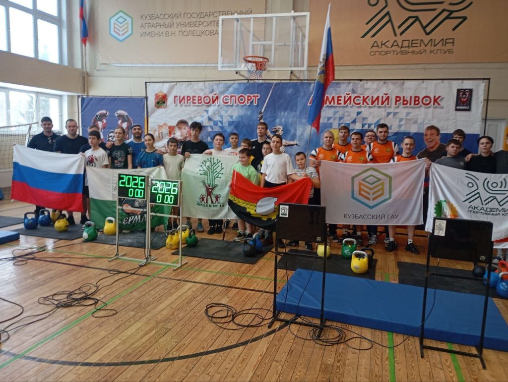 13 декабря 2025 года в Кузбасском государственном аграрном университете прошли захватывающие соревнования по гиревому спорту — «Гиревой марафон 2026». Турнир был посвящён Дню Конституции и 80‑летию Победы в Великой Отечественной войне