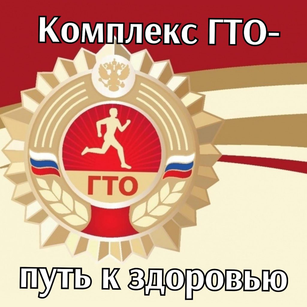 Движение ГТО. Цели и задачи ГТО  