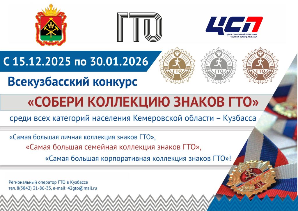 Клубы по месту жительства С 15 декабря 2025 года по 30 января 2026 года в Кемеровской области - Кузбассе проходит региональный конкурс ВФСК ГТО «Собери коллекцию знаков ГТО»