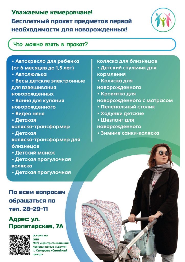 Бесплатный прокат предметов первой необходимости для новорожденных