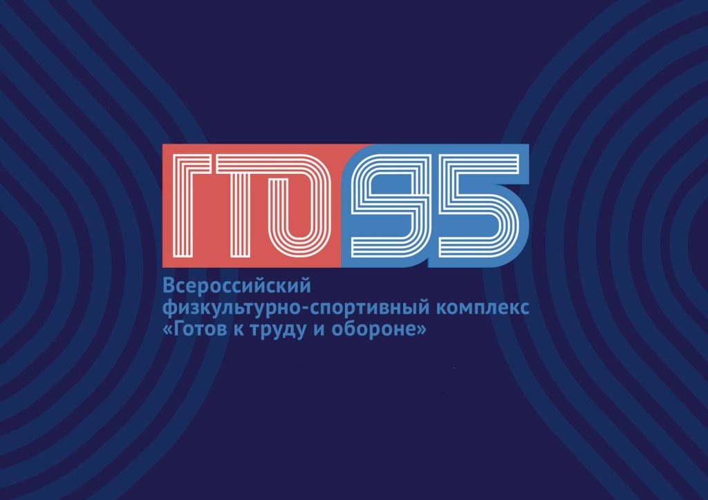 Россия отметит 95-летие Всероссийского физкультурно-спортивного комплекса ГТО!