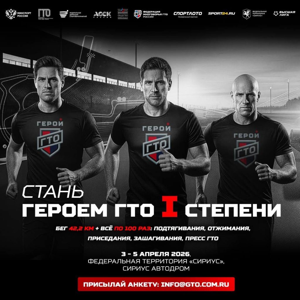 ВНИМАНИЕ! «ГЕРОЙ ГТО I СТЕПЕНИ» ВОЗВРАЩАЕТСЯ!