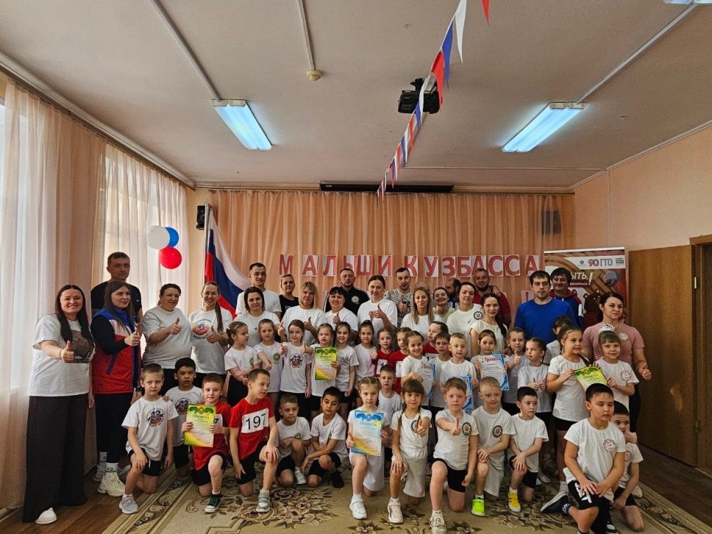 18 февраля 2026 года в Заводском районе города Кемерово успешно завершился муниципальный этап фестиваля «Малыши Кузбасса шагают в ГТО»