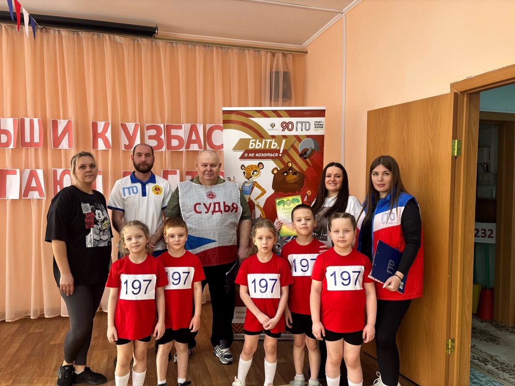 18 февраля 2026 года в Заводском районе города Кемерово успешно завершился муниципальный этап фестиваля «Малыши Кузбасса шагают в ГТО»