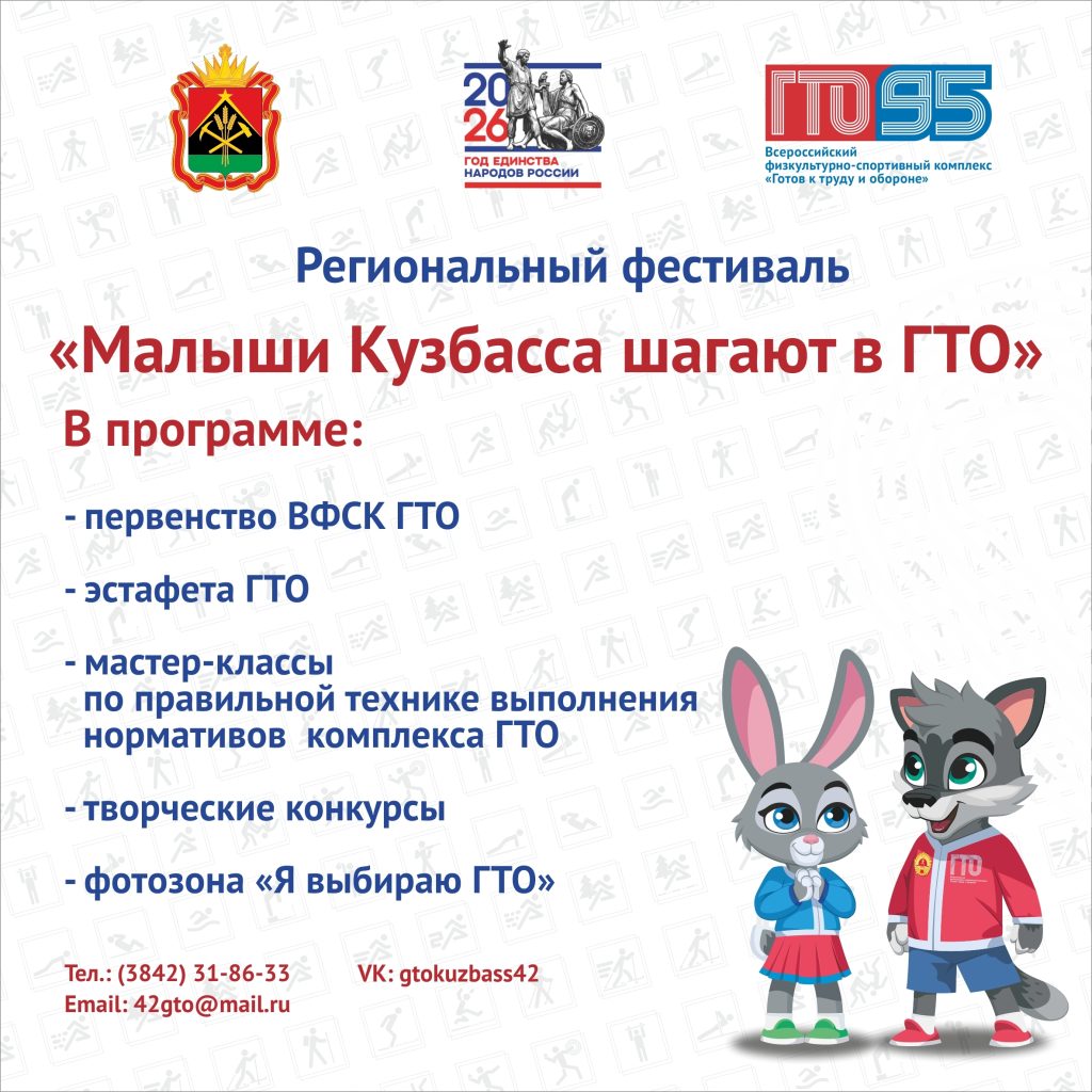 Клубы по месту жительства Региональный фестиваль «Готов к труду и обороне» (ГТО)!Мы с радостью анонсируем проведение регионального фестиваля Всероссийского физкультурно-спортивного комплекса «Готов к труду и обороне» (ГТО) «Малыши Кузбасса шагают в ГТО»