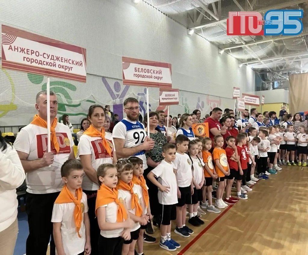 Вперёд, малыши‑чемпионы! В Кузбассе прошёл фестиваль «Малыши Кузбасса шагают в ГТО»!