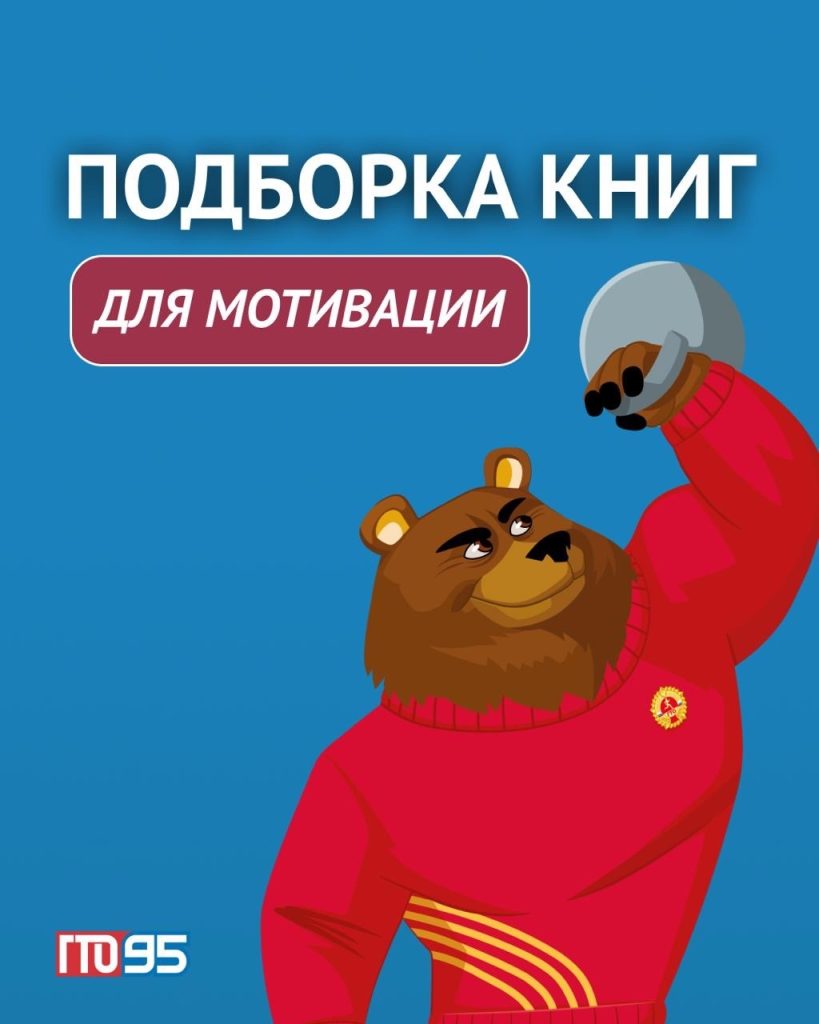 Движение ГТО. ГТО рекомендует почитать