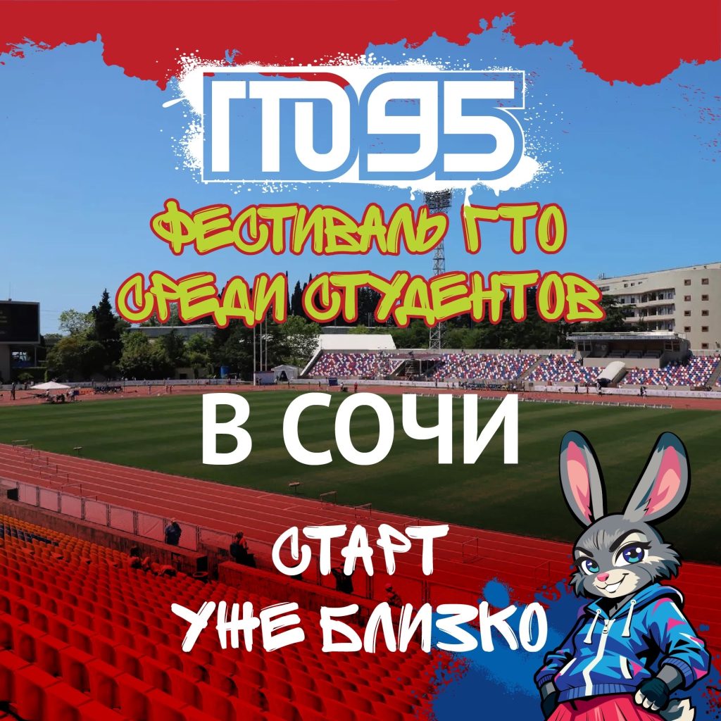 Студенты со всей России соберутся в Сочи на фестиваль ГТО