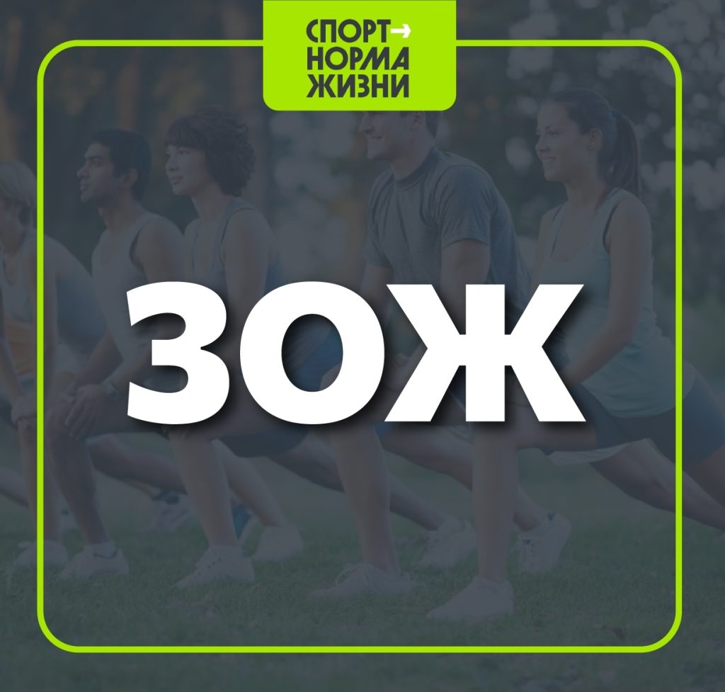 Азбука ГТО: 🌿 ЗОЖ — это не про запреты, а про энергию!