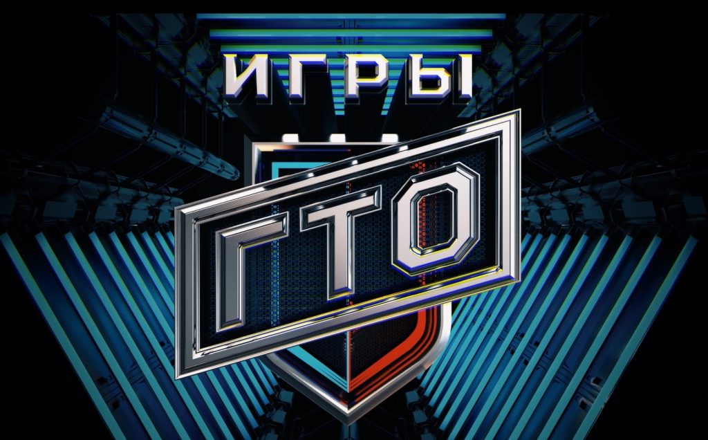 Сегодня мы расскажем Вам об Играх ГТО.