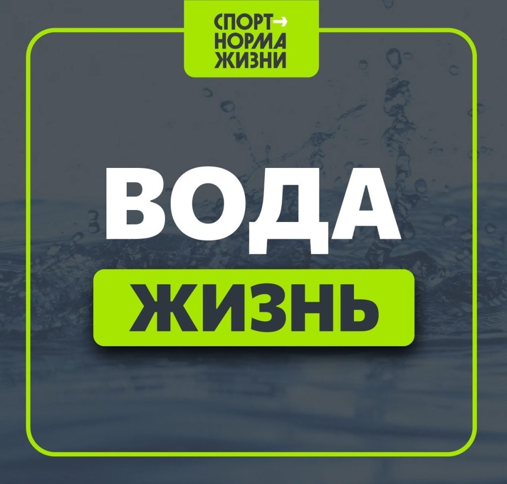 Движение ГТО.  Вода — основа жизни 