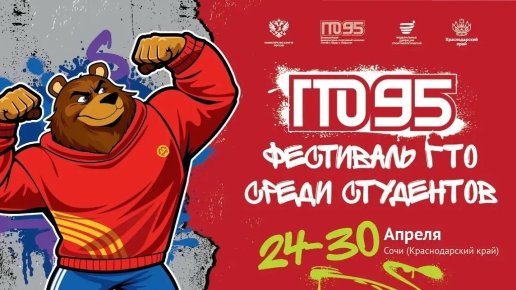 Лучшие студенты со всей России соберутся на фестивале ГТО в Сочи.