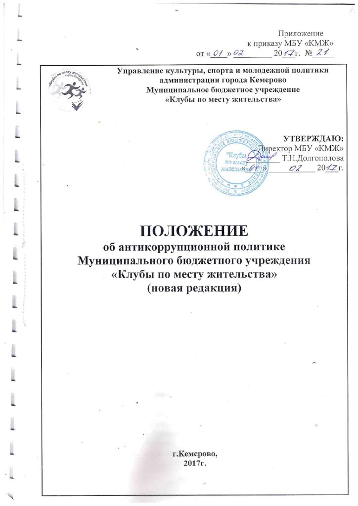 Положение об антикоррупционной политике