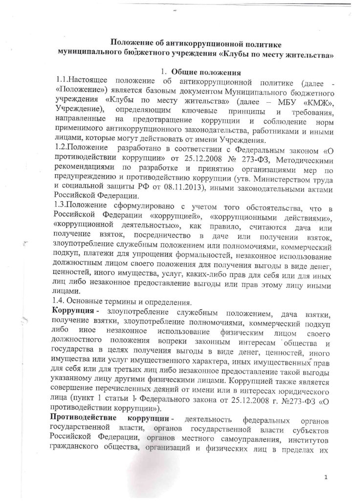 Положение об антикоррупционной политике