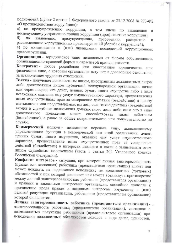 Положение об антикоррупционной политике