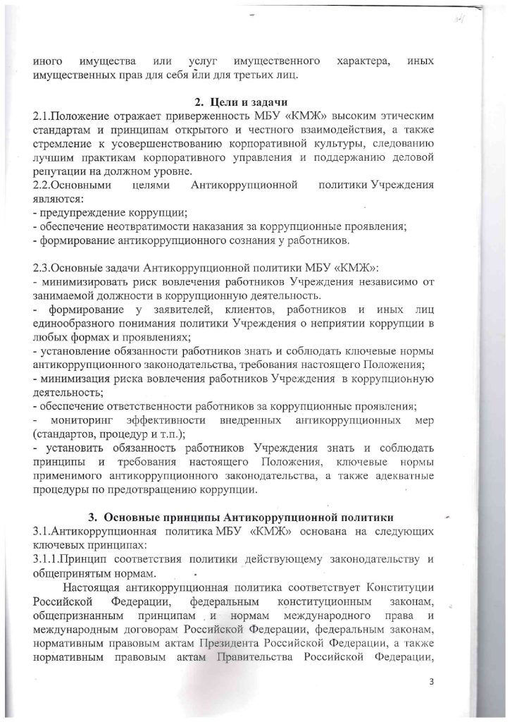 Положение об антикоррупционной политике