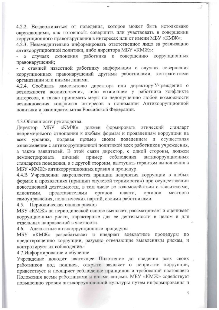 Положение об антикоррупционной политике
